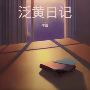 泛黄日记 伴奏