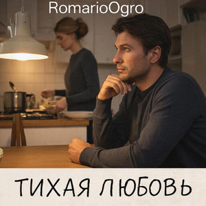 Тихая любовь (Original Mix)
