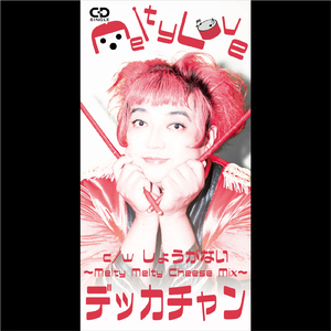 しょうがない (Melty Melty Cheese Mix) [Non Vocal Version]