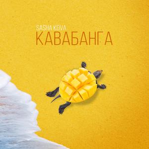 Кавабанга