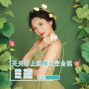 天天都上班哪有空去玩