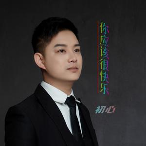 你应该很快乐