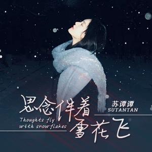 思念伴着雪花飞