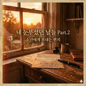 내 눈부셨던 날들 Part.2-소년에게 보내는 편지