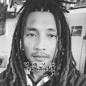 ไม่ใช่ไม่รู้