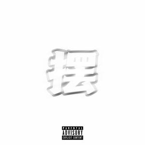 啊对对对（Prod.LLOUIS）