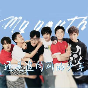 还是追向风的少年（再就业男团/团综应援曲)