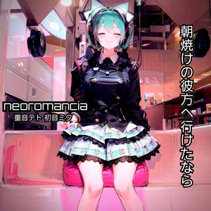 朝焼けの彼方へ行けたなら