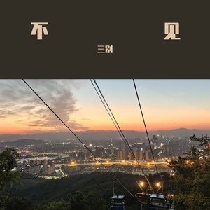 可惜不是你