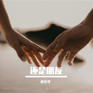 还是朋友