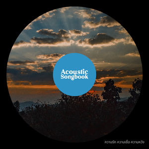 ความรัก ความเชื่อ ความหวัง (Acoustic Songbook)
