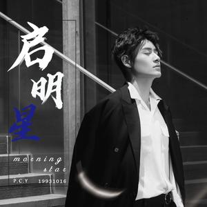 启明星（彭楚粤2019生日应援曲）