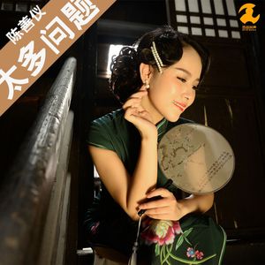 太多问题