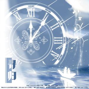 寻归——长篇耽美广播剧《循规》ED