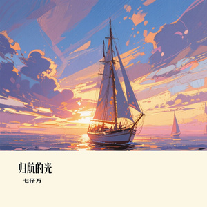 归航的光