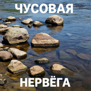 Чусовая