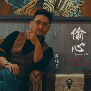 偷心（Reworked版）