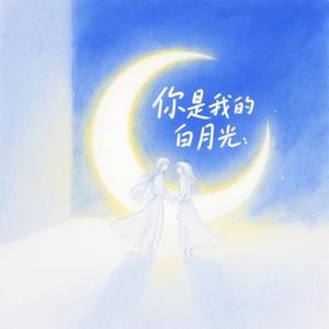 你是我的白月光