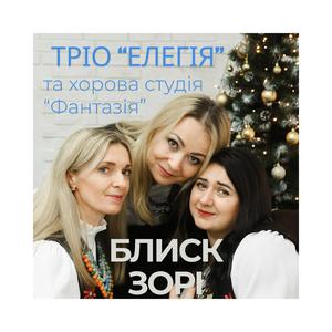 Блиск зорі (feat. Зразкова дитяча хорова студія духовної пісні "Фантазія")