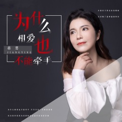 为什么相爱也不能牵手