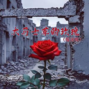 大马士革的玫瑰 (摇滚版)