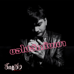 ขอไปฮักกับเขา