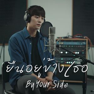 ยืนอยู่ข้างเธอ (By Your Side)