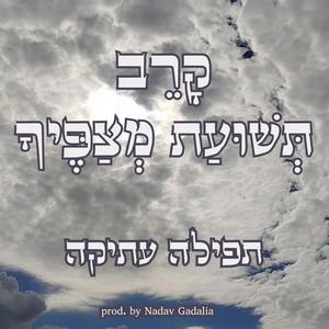 קרב תשועת מצפיך (תפילה עתיקה)