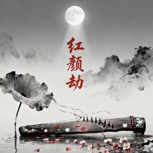 红颜劫（合唱版）