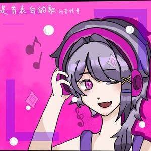 是首表白的歌（Prod by Slim Dyane.）