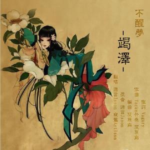 不醒梦（Cover 小曲儿 / Tacke竹桑）