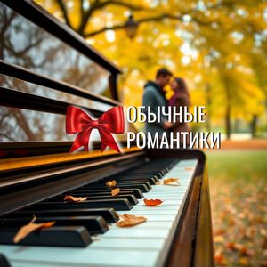 Обычные романтики
