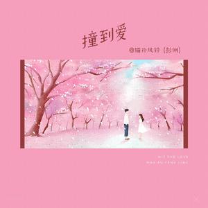 撞到爱 (伴奏)
