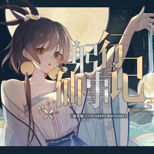 躬行仙事记 (Instrumental)