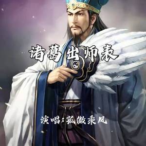 诸葛出师表