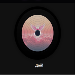Дай!