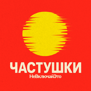 Частушки