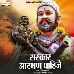 Sarkar Aarakshan Pahije