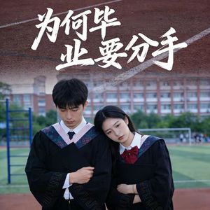 为何毕业要分手