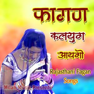 Fagan Kaljug Aayo Duniya Me Paap Chayo