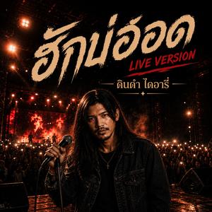 ฮักบ่ฮอด (Live Version)