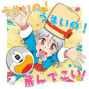 うまいの！うまいの！飛んでこい！
