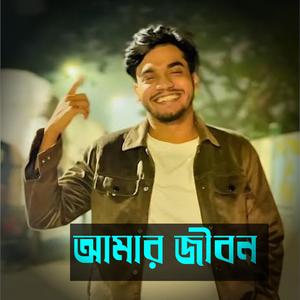 Amar Jibon