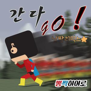 간다go! (Little Remix)