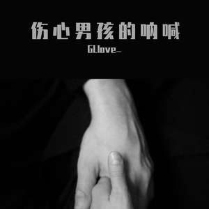 伤心男孩的呐喊(prod by DRP project）