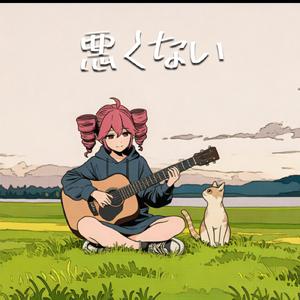 悪くない (feat. 重音テト)