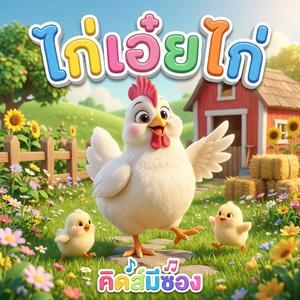ไก่ เอ๋ย ไก่ ปลุกเราทุกวัน (feat. พี่นุ่น)