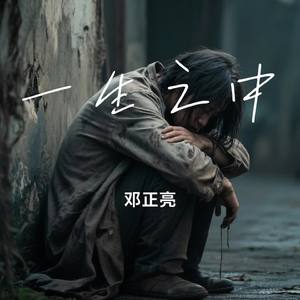 一生之中