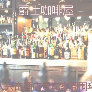 抚慰的吧台回忆