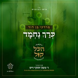 ‎⁨כרך נחמד⁩